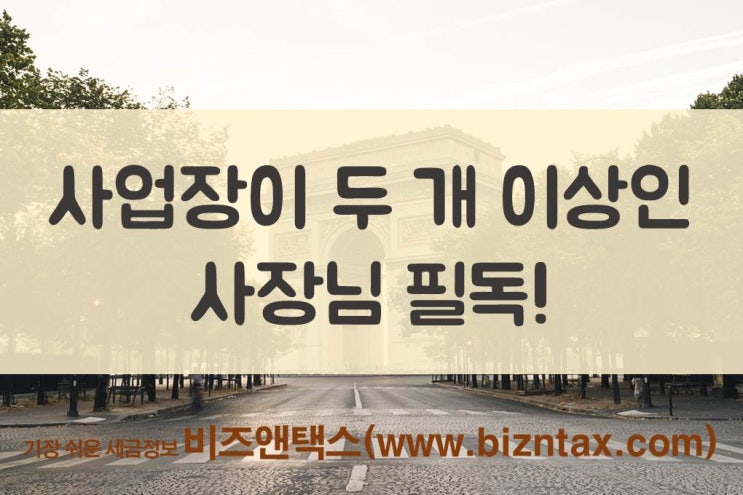  부가가치세, 사업장이 두 개 이상인 사장님 필독!