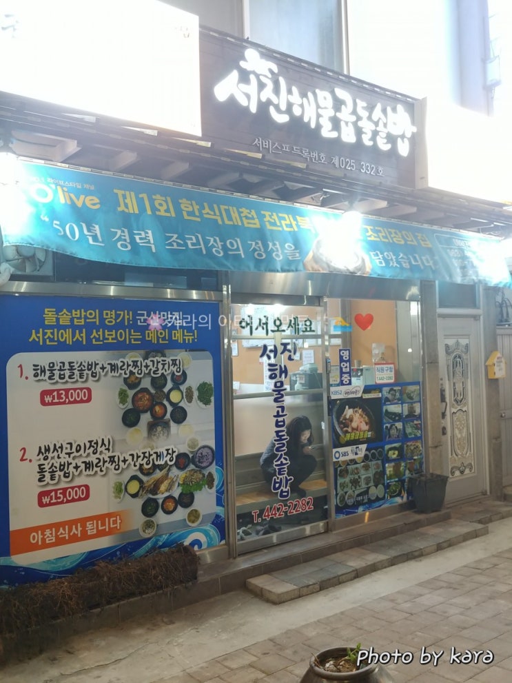  [군산맛집]서진해물곱돌솥밥