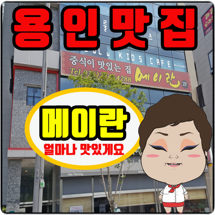 ※ 용인 맛집 동백 맛집 해물 짬뽕이 맛있는 메이란!