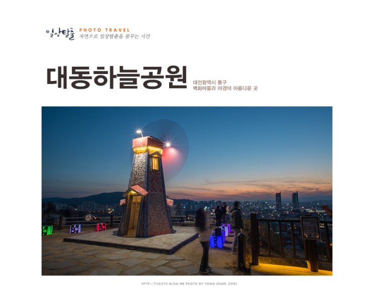  여기 어때! 대전 데이트 코스 대동 하늘공원과 벽화마을
