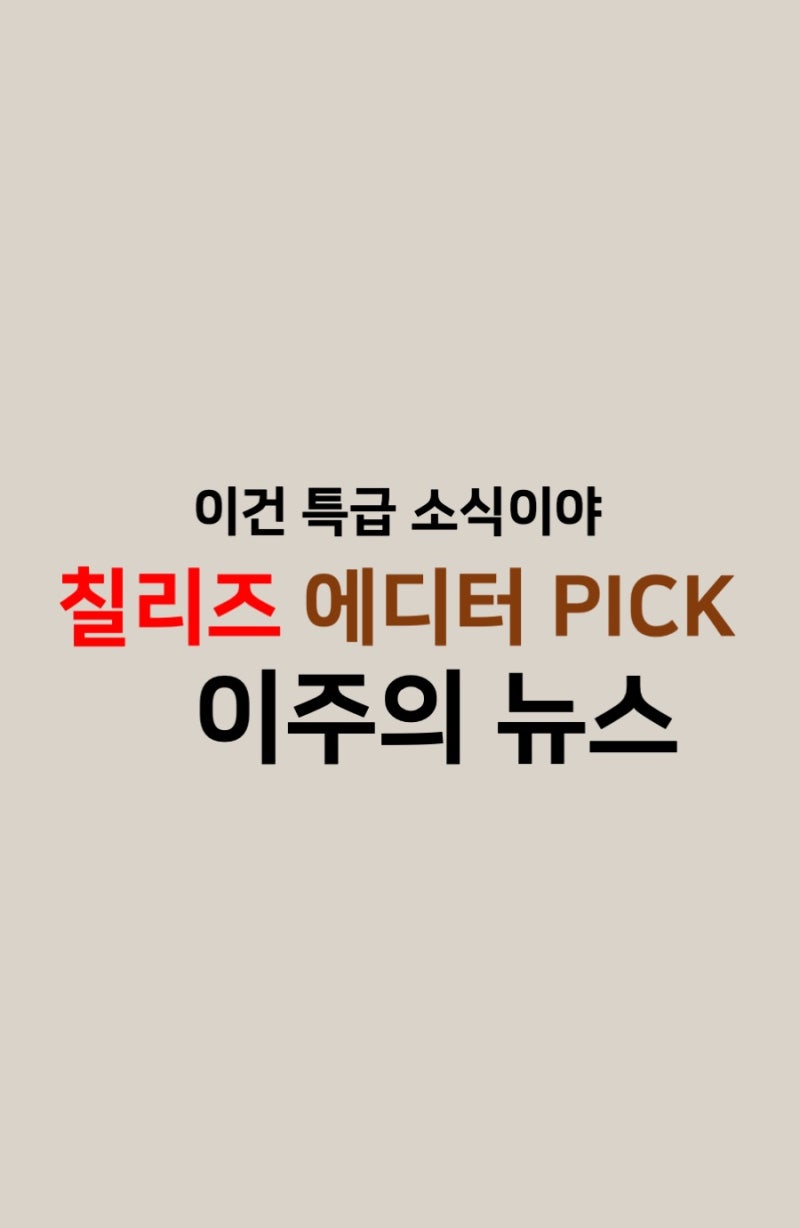 3월 첫주 칠리즈 PICK 이주의 뉴스 : 네이버 블로그
