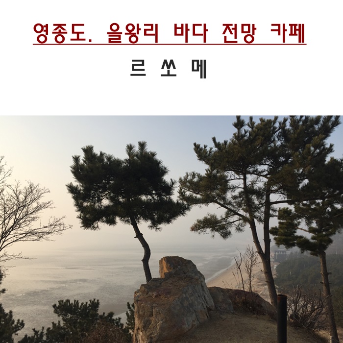  을왕리 바다전망 카페 "르쏘메" 전망좋고 디저트도 맛난 곳
