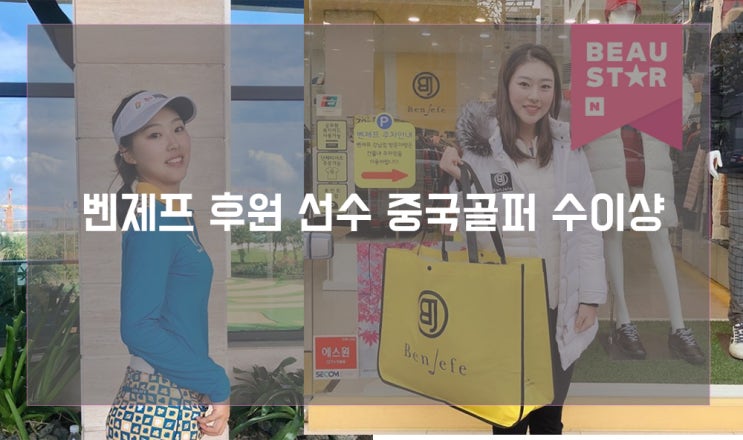  벤제프  중국미녀골퍼 수이샹 앞으로 다들 주목!