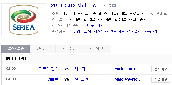 2019.03.09 세리에A (파르마 제노아 | 키에보 AC밀란) 2019.03.09 세리에A (파르마 제노아 | 키에보 AC밀란)