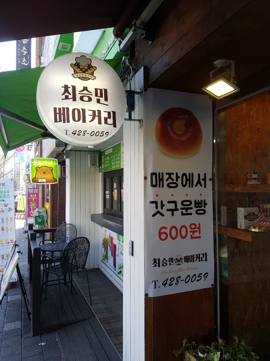 최승민베이커리 사진 1