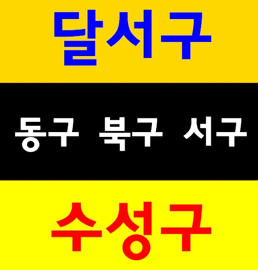  대구건설업현장안전교육 동구 달서구 달성군 가창 청도 밀양 구미 예천