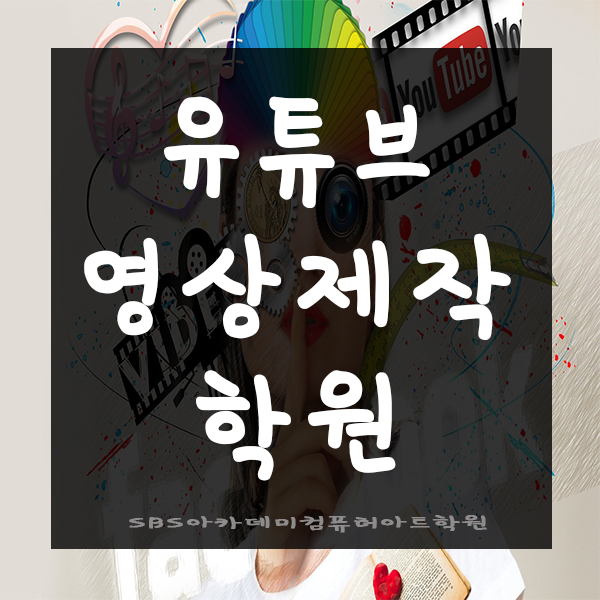  영상제작학원에서 영상 마스터하기!