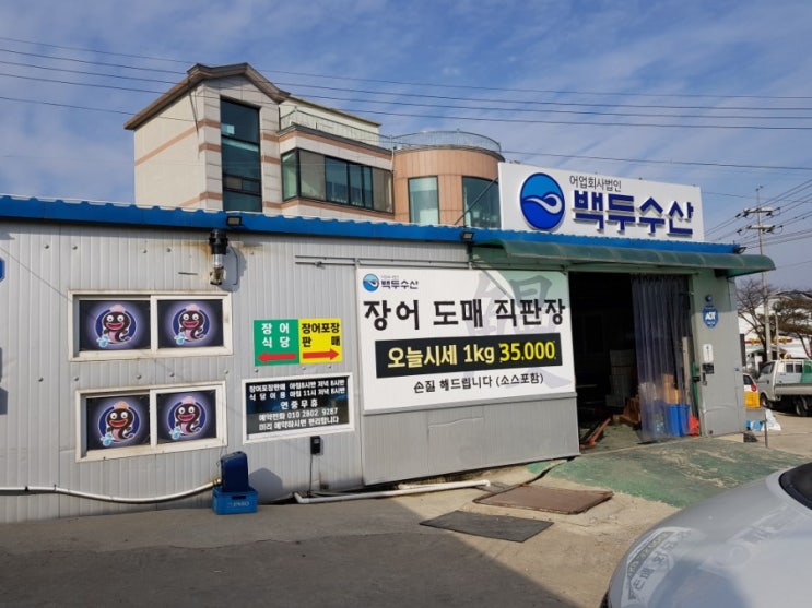  장어맛집 "백두수산" 생생정보통 촬영후기
