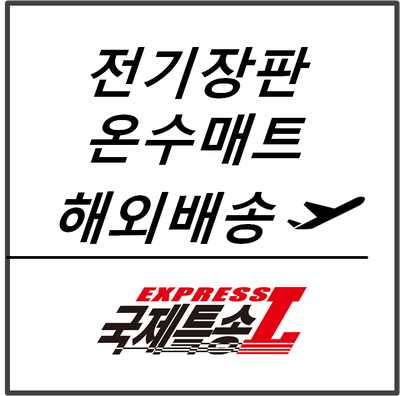  우체국EMS 해외택배 전기장판 보내기 #EMS요금할인 #해외택배 최저비용