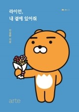  라이언, 내 곁에 있어줘 - 전승환 