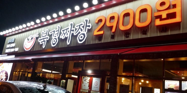  가성비 좋은 맛집 북경 짜장 2900원 송우리점에서 고기 짜장을