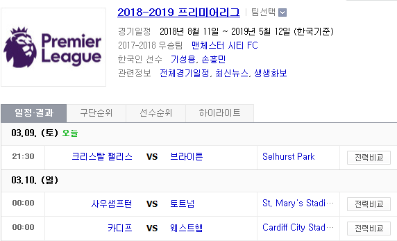 2019.03.09 EPL(프리미어리그) (크리스탈팰리스 브라이턴 | 사우샘프턴 토트넘 | 카디프 웨스트햄) 2019.03.09 EPL(프리미어리그) (크리스탈팰리스 브라이턴 | 사우샘프턴 토트넘 | 카디프 웨스트햄)