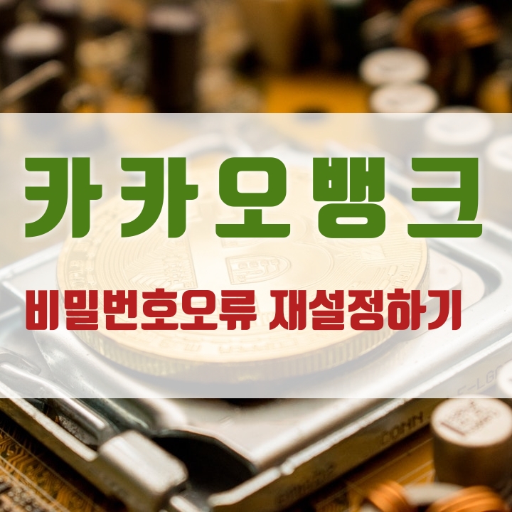  카카오뱅크비밀번호오류 횟수 초과시 재설정 해봐요!!