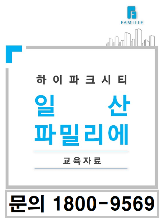  일산 덕이동 하이파크시티 신동아 파밀리에 분양가정보~요기요!!