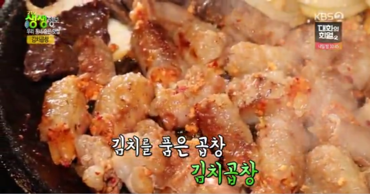  서울 수유 김치곱창 맛집 '와우왕십리곱창'-생생정보 우리동네숨은맛집