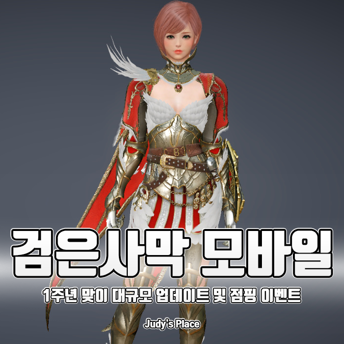  고퀄 폰게임추천, 검은사막 모바일 1주년 맞이 대규모 업데이트 및 점핑 캐릭터 이벤트!
