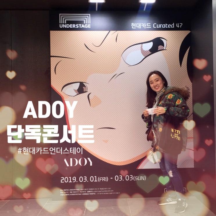  아도이 첫 단독 콘서트! 끝나지 않을 사랑의 밤