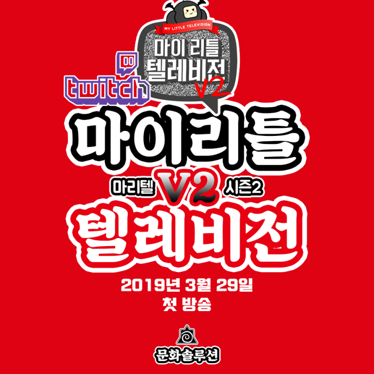  마리텔 V2 3월 29일 첫 방영 (마이 리틀 텔레비전 시즌 2)