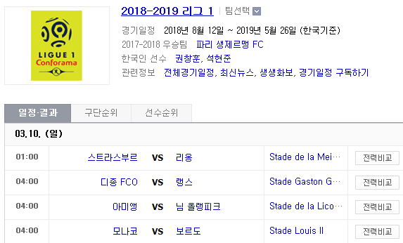 2019.03.09 리그앙(프랑스 리그1) (스트라스부르 리옹 | 디종 랭스 | 아미앵 님올랭피크 | 모나코 보르도) 2019.03.09 리그앙(프랑스 리그1) (스트라스부르 리옹 | 디종 랭스 | 아미앵 님올랭피크 | 모나코 보르도)