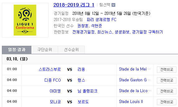 2019.03.09 리그앙(프랑스 리그1) (스트라스부르 리옹 | 디종 랭스 | 아미앵 님올랭피크 | 모나코 보르도)