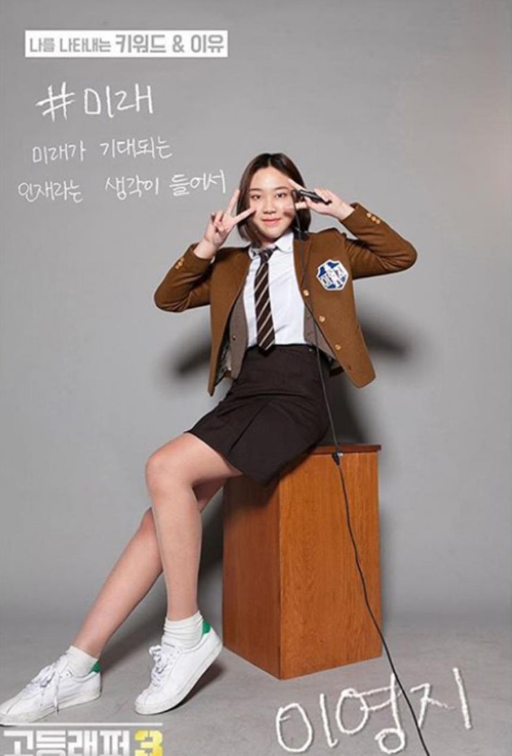  고등래퍼 이영지