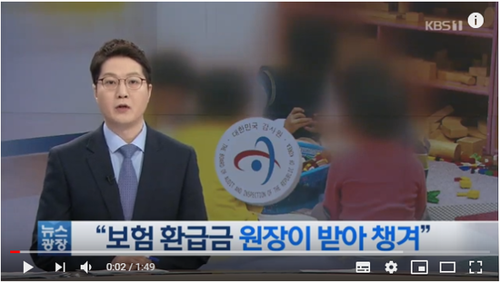 유치원 교육경비로 보험들어 원장이 ‘꿀꺽’ / KBS뉴스