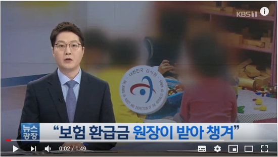 유치원 교육경비로 보험들어 원장이 ‘꿀꺽’ / KBS뉴스 유치원 교육경비로 보험들어 원장이 ‘꿀꺽’ / KBS뉴스
