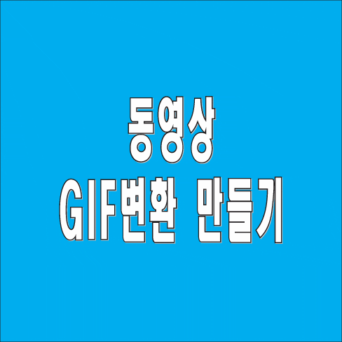 동영상Gif변환 움짤만들기 쉽다~ : 네이버 블로그
