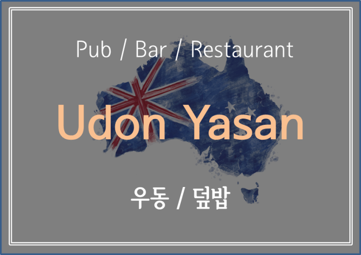  [ Melbourne Pub / bar / Restaurant ] 돈 없을 때 가서 먹기 좋은 곳, 가락국수 / 덮밥 먹으러 가자! 가락국수 야산! Udon yasan