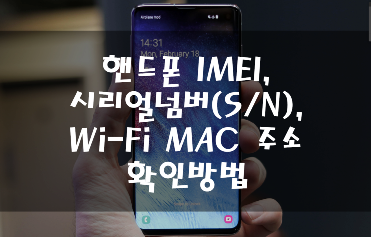  안드로이드, IOS 핸드폰 IMEI , 시리얼넘버(S/N), Wi-Fi MAC address 주소 조회, 확인 방법.