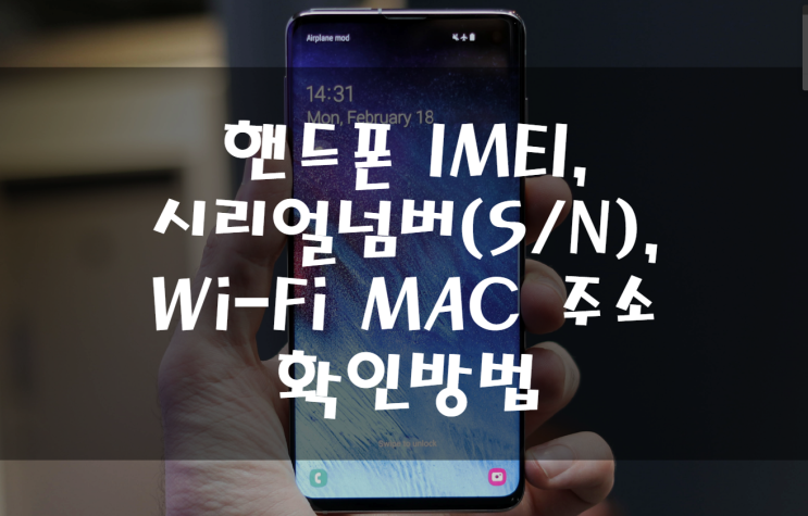 안드로이드, IOS 핸드폰 IMEI , 시리얼넘버(S/N), Wi-Fi MAC address 주소 조회, 확인 방법.