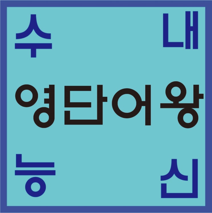  고등영단어 공부법 내신대비 수능 기출영단어 공부