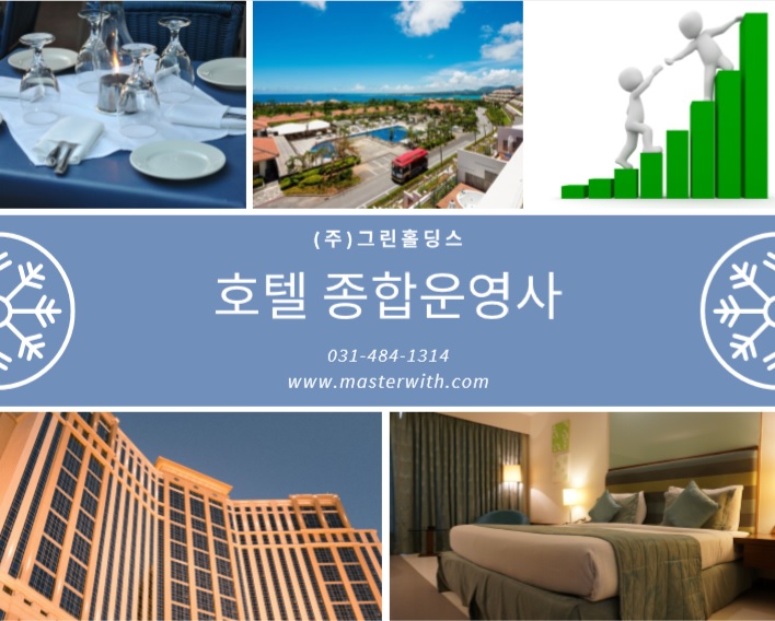  호텔위탁운영 그린홀딩스, 중소형호텔 개발