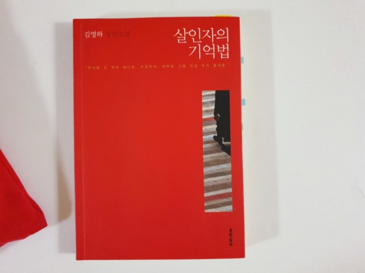 김영하 소설 '살인자의 기억법' 간단 리뷰