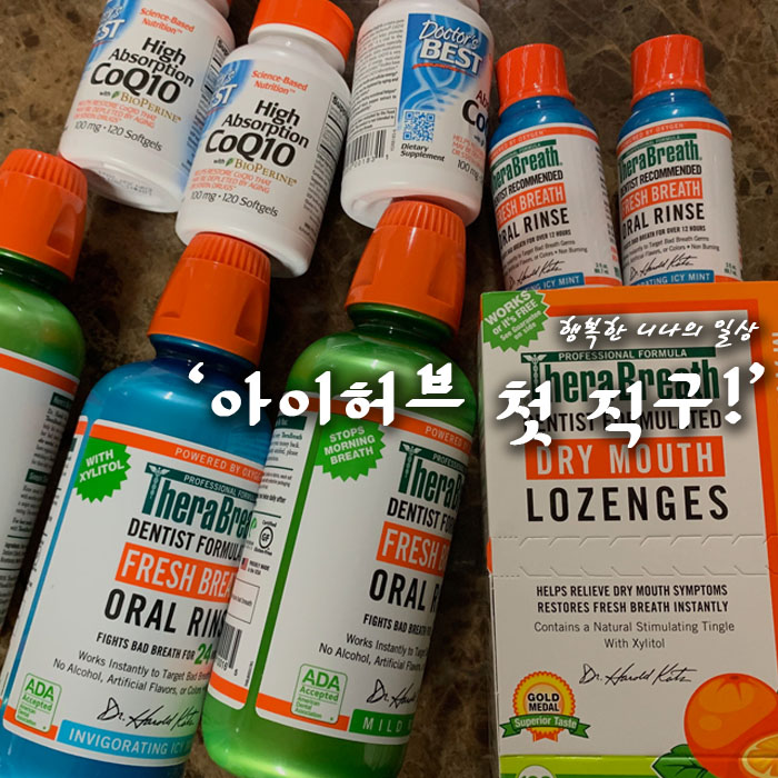 아이허브 배송 속도 정말 감동~ 코큐텐, 테라브레스 가글&캔디!