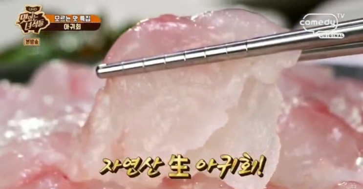  동탄 아귀회,아귀수육 맛집 '생아구한마리'-맛있는녀석들 모르는맛 특집