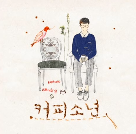 [사랑노래추천] 커피소년 - 내가 니편이 되어줄게 (Feat. 하은)