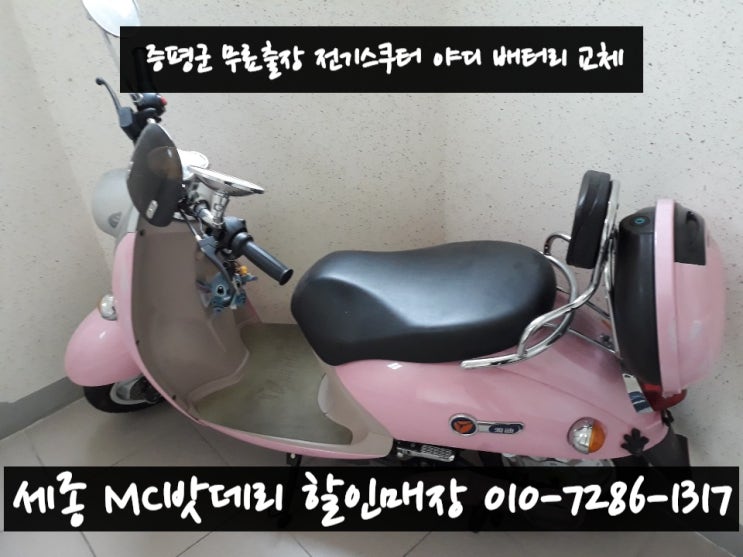  청주밧데리, 청주배터리- 전기스쿠터야디 무료출장 배터리 교체