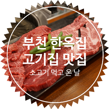  부천 중동 소고기 맛집 한옥집 :: 맛있는 녀석들 방송맛집 회식 장소로 추천