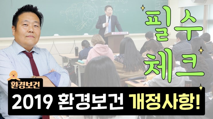  환경보건 추가 개정사항 한방에 체크하기!!!