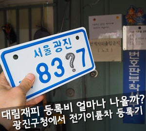  전기스쿠터 대림 재피 등록비 얼마나 나올까? 광진구청 이륜차 등록후기