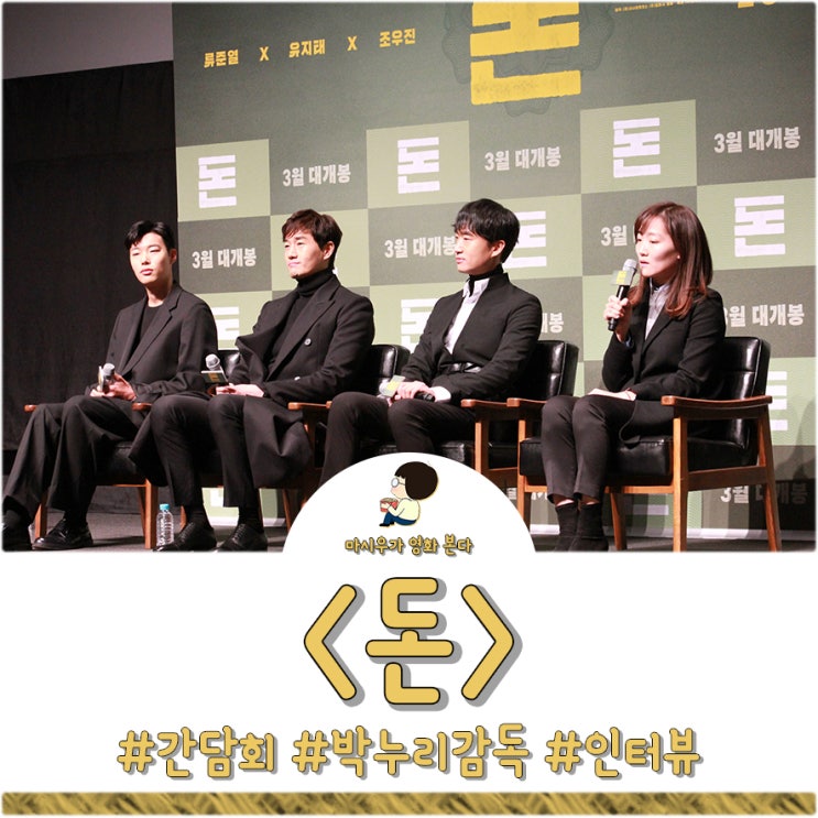  박누리 감독님과 영화 돈에 대해 담소를 나누다