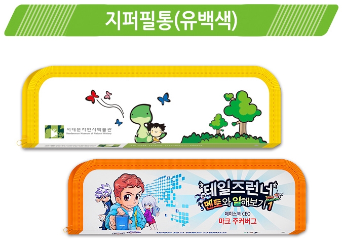  단체선물행사판촉 지퍼필통 0.6T유백색