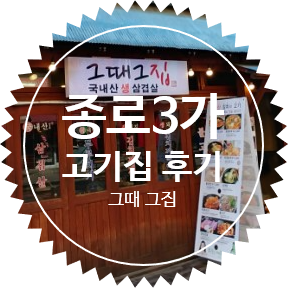 익선동 카페거리 종로3가역 5번출구 맛집 :: 그때 그집 방문 반전(?) 후기
