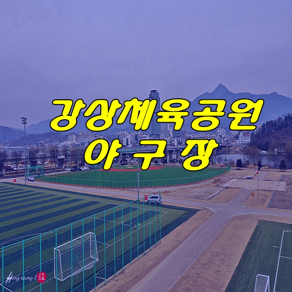  양평토지매매 답사 갔다가 잠시 들러본 강상체육공원 야구장 풍경
