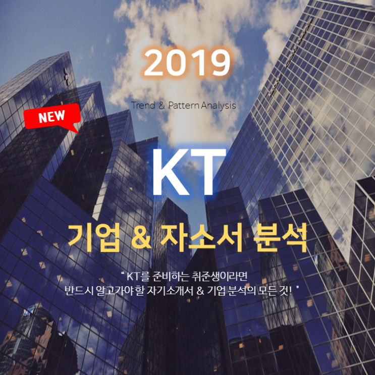 2019 KT 자기소개서 작성방법 - 지원동기, 입사 후 목표, 도전 경험, 협업 경험, 직무 역량 & 기업 분석