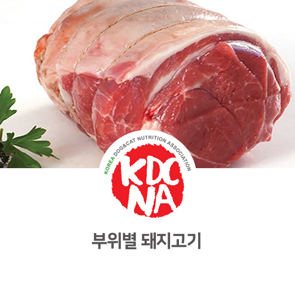  [강아지 고양이 영양 정보] 반려동물 펫푸드 돼지고기의 부위별 차이점_47