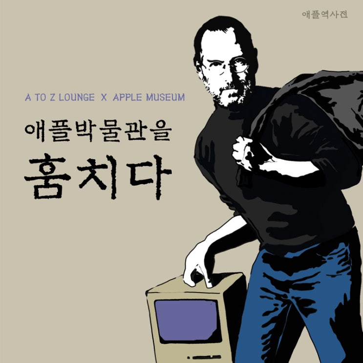  애플 박물관을 훔치다 가로수길 전시회 & 와디즈 펀딩 안내