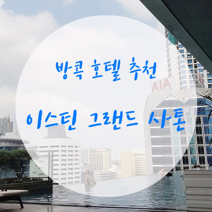  [방콕호텔추천] 이스틴그랜드사톤 호텔 후기 (인피니티풀/야경/조식)