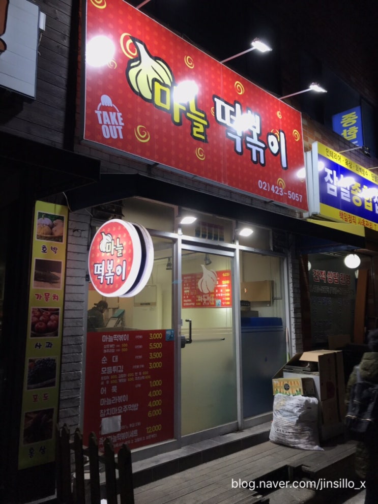  송파/ 잠실동 맛집 인정 마늘 떡볶이